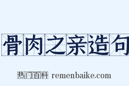 骨肉之亲造句是什么意思的图片